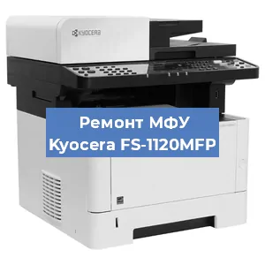 Замена прокладки на МФУ Kyocera FS-1120MFP в Нижнем Новгороде
